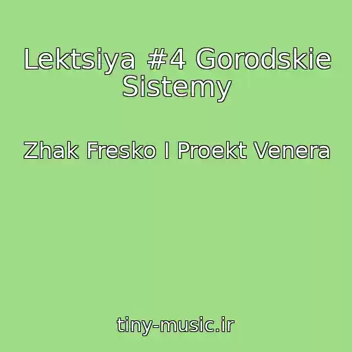 کاور آهنگ Lektsiya #4 Gorodskie Sistemy از Zhak Fresko I Proekt Venera