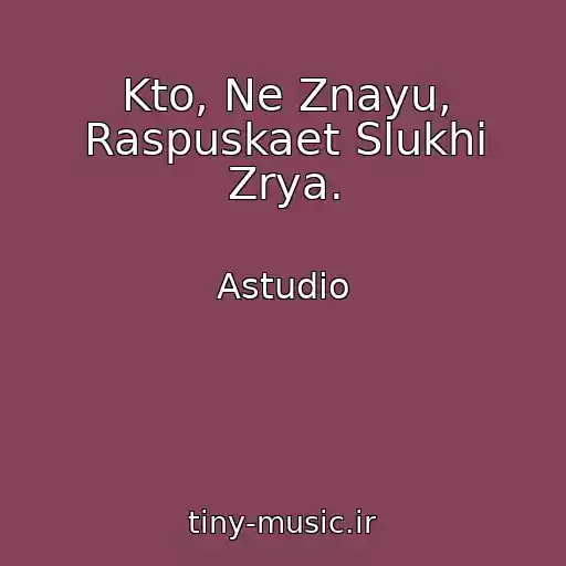 کاور آهنگ Kto, Ne Znayu, Raspuskaet Slukhi Zrya. از Astudio
