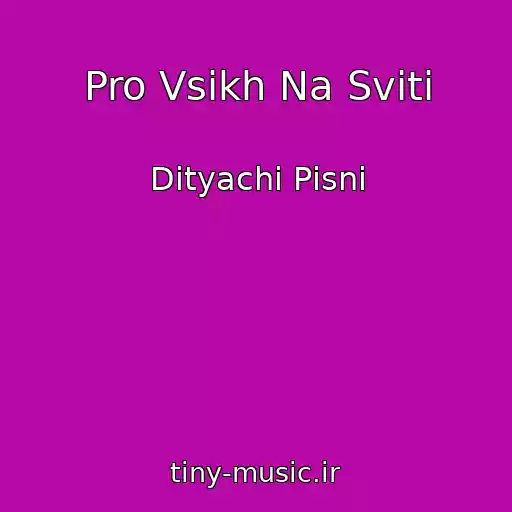 کاور آهنگ Pro Vsіkh Na Svіtі از Dityachі Pіsnі
