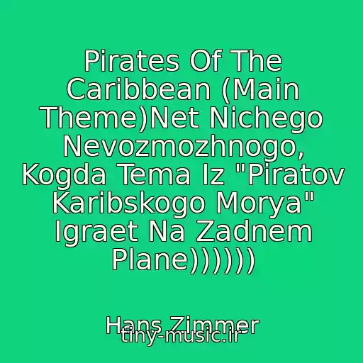 کاور آهنگ Pirates Of The Caribbean (Main Theme)Net Nichego Nevozmozhnogo, Kogda Tema Iz "Piratov Karibskogo Morya" Igraet Na Zadnem Plane)))))) از Hans Zimmer