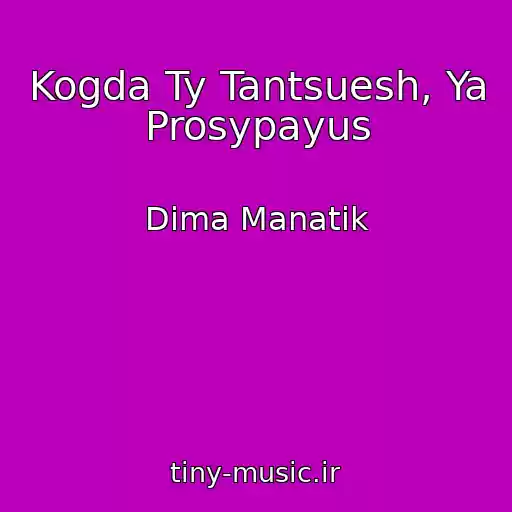 کاور آهنگ Kogda Ty Tantsuesh, Ya Prosypayus از Dima Manatik
