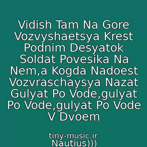 کاور آهنگ Vidish Tam Na Gore Vozvyshaetsya Krest Podnim Desyatok Soldat Povesika Na Nem,a Kogda Nadoest Vozvraschaysya Nazat Gulyat Po Vode,gulyat Po Vode,gulyat Po Vode V Dvoem از Nautius)))