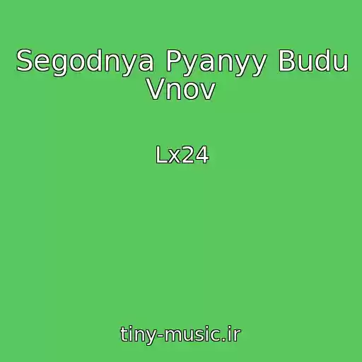 کاور آهنگ Segodnya Pyanyy Budu Vnov از Lx24