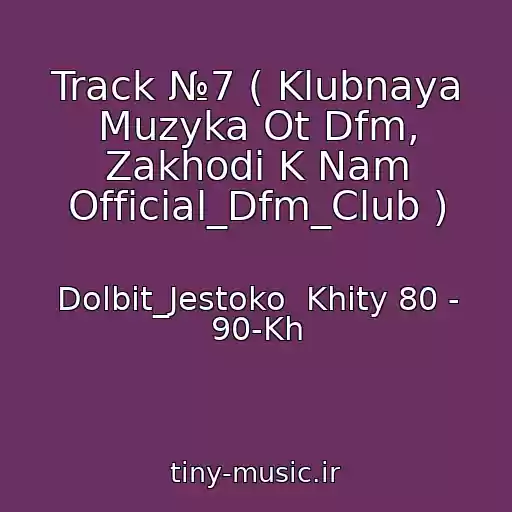 کاور آهنگ Track №7 ( Klubnaya Muzyka Ot Dfm, Zakhodi K Nam Official_Dfm_Club ) از Dolbit_Jestoko  Khity 80 - 90-Kh