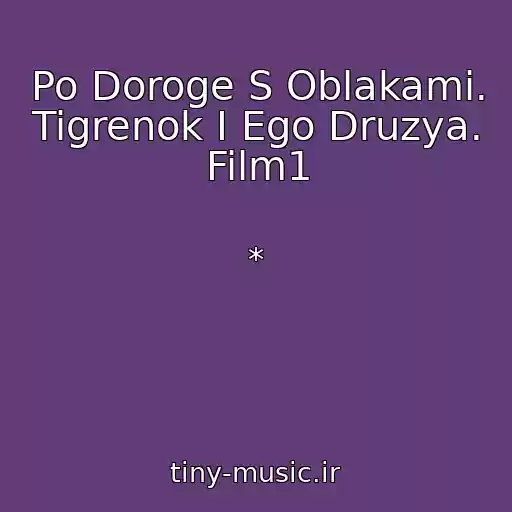 کاور آهنگ Po Doroge S Oblakami. Tigrenok I Ego Druzya. Film1 از *