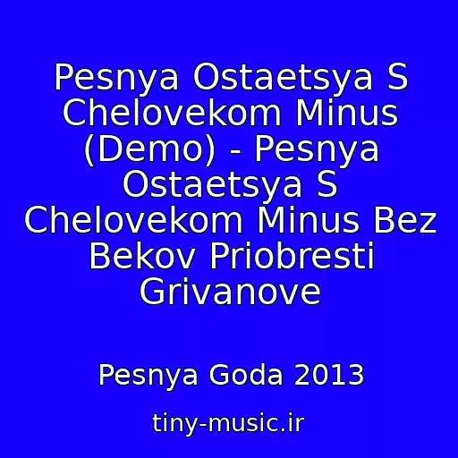 کاور آهنگ Pesnya Ostaetsya S Chelovekom Minus (Demo) - Pesnya Ostaetsya S Chelovekom Minus Bez Bekov Priobresti Grivanove از Pesnya Goda 2013