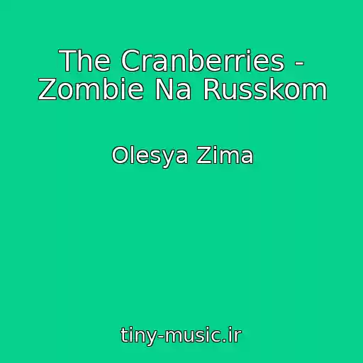 کاور آهنگ The Cranberries - Zombie Na Russkom از Olesya Zima