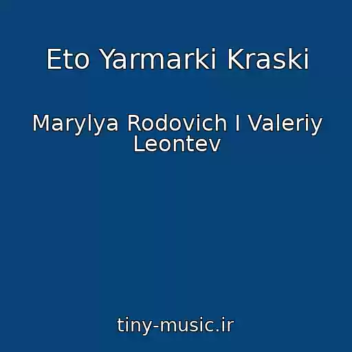 کاور آهنگ Eto Yarmarki Kraski از Marylya Rodovich I Valeriy Leontev