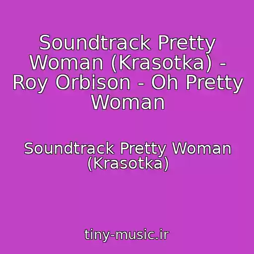 کاور آهنگ Soundtrack Pretty Woman (Krasotka) - Roy Orbison - Oh Pretty Woman از Soundtrack Pretty Woman (Krasotka)