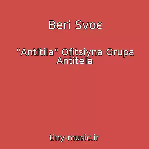 کاور آهنگ Beri Svoє از "Antitіla" Ofіtsіyna Grupa Antitela