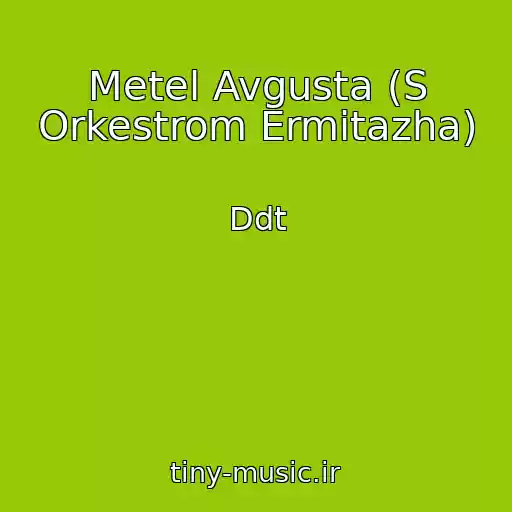 کاور آهنگ Metel Avgusta (S Orkestrom Ermitazha) از Ddt