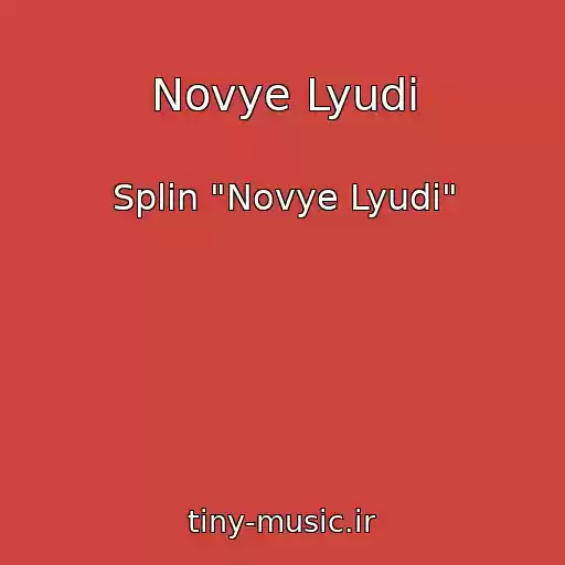 کاور آهنگ Novye Lyudi از Splin "Novye Lyudi"