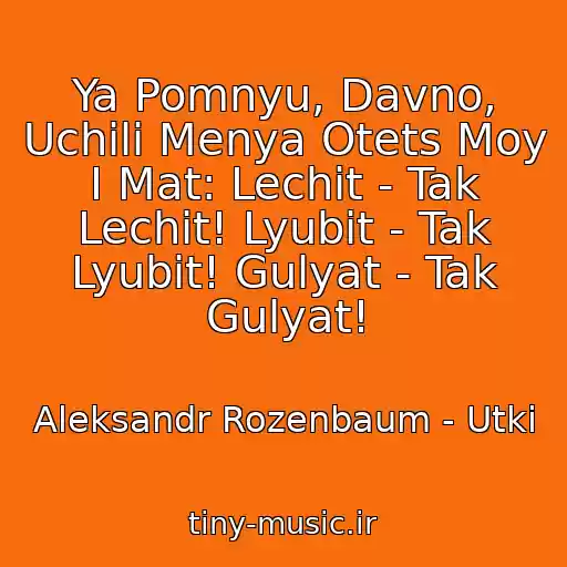 کاور آهنگ Ya Pomnyu, Davno, Uchili Menya Otets Moy I Mat: Lechit - Tak Lechit! Lyubit - Tak Lyubit! Gulyat - Tak Gulyat! از Aleksandr Rozenbaum - Utki