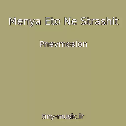 کاور آهنگ Menya Eto Ne Strashit از Pnevmoslon
