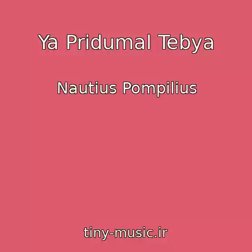 کاور آهنگ Ya Pridumal Tebya از Nautius Pompilius
