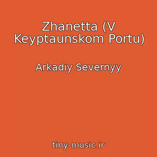 کاور آهنگ Zhanetta (V Keyptaunskom Portu) از Arkadiy Severnyy