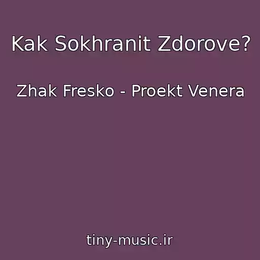 کاور آهنگ Kak Sokhranit Zdorove? از Zhak Fresko - Proekt Venera