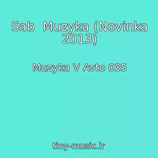 کاور آهنگ Sab  Muzyka (Novinka 2013) از Muzyka V Avto 035