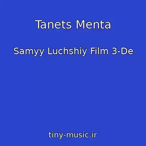 کاور آهنگ Tanets Menta از Samyy Luchshiy Film 3-De