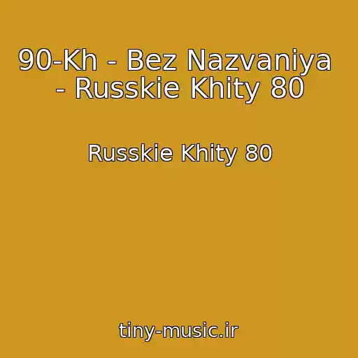 کاور آهنگ 90-Kh - Bez Nazvaniya   - Russkie Khity 80 از Russkie Khity 80