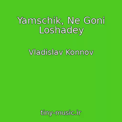 کاور آهنگ Yamschik, Ne Goni Loshadey از Vladislav Konnov
