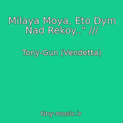 کاور آهنگ Milaya Moya, Eto Dym Nad Rekoy.." /// از Tony-Gun (Vendetta)