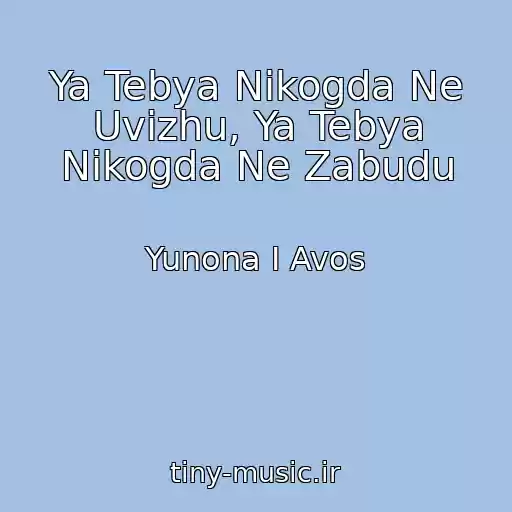 کاور آهنگ Ya Tebya Nikogda Ne Uvizhu, Ya Tebya Nikogda Ne Zabudu از Yunona I Avos