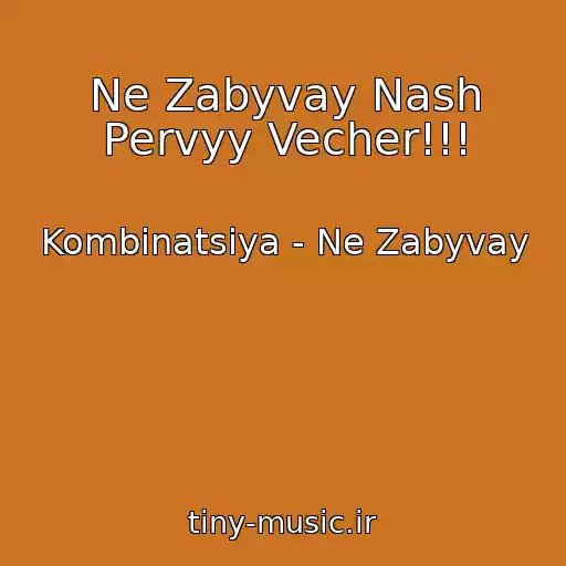 کاور آهنگ Ne Zabyvay Nash Pervyy Vecher!!! از Kombinatsiya - Ne Zabyvay