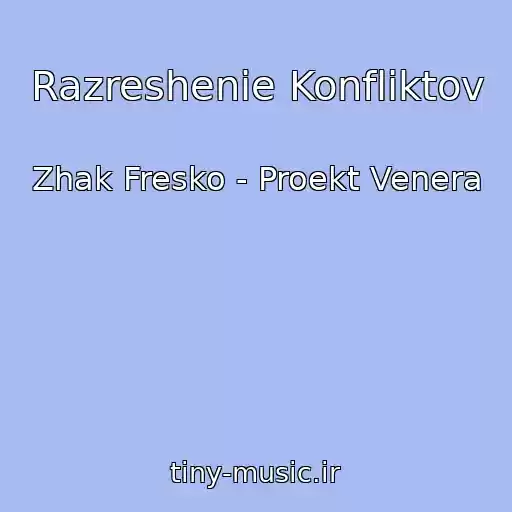 کاور آهنگ Razreshenie Konfliktov از Zhak Fresko - Proekt Venera