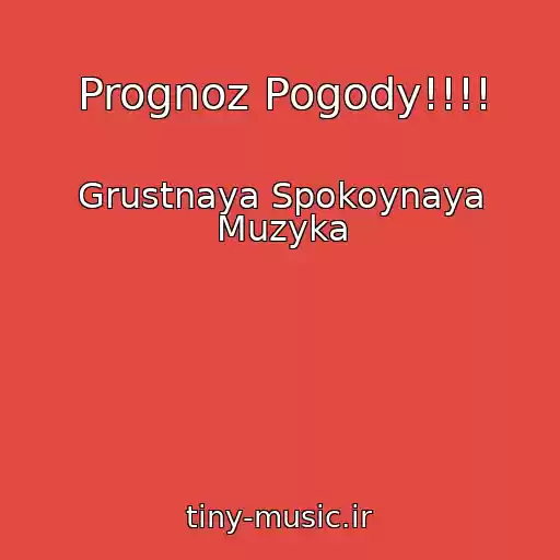 کاور آهنگ Prognoz Pogody!!!! از Grustnaya Spokoynaya Muzyka