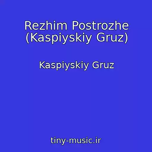 کاور آهنگ Rezhim Postrozhe (Kaspiyskiy Gruz) از Kaspiyskiy Gruz