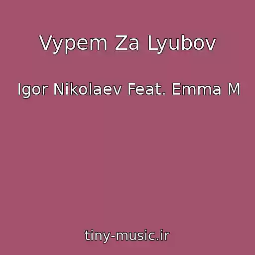 کاور آهنگ Vypem Za Lyubov از Igor Nikolaev Feat. Emma M