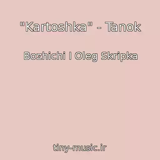 کاور آهنگ "Kartoshka" - Tanok از Bozhichі І Oleg Skripka