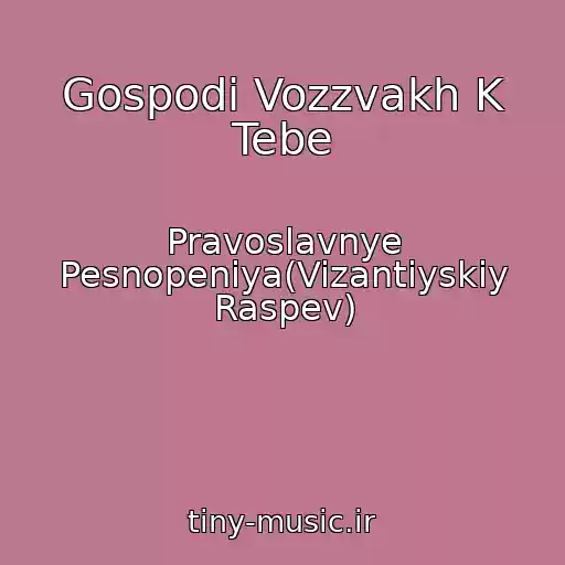 کاور آهنگ Gospodi Vozzvakh K Tebe از Pravoslavnye Pesnopeniya(Vizantiyskiy Raspev)
