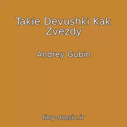 کاور آهنگ Takie Devushki Kak Zvezdy از Andrey Gubin