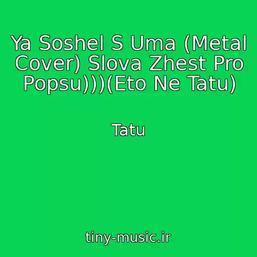 کاور آهنگ Ya Soshel S Uma (Metal Cover) Slova Zhest Pro Popsu)))(Eto Ne Tatu) از Tatu