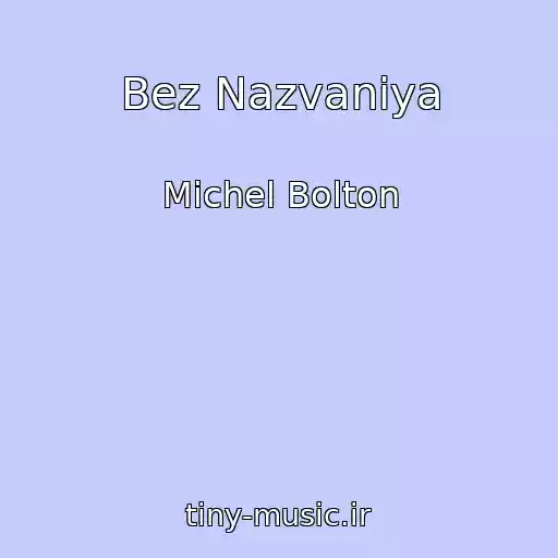 کاور آهنگ Bez Nazvaniya از Michel Bolton