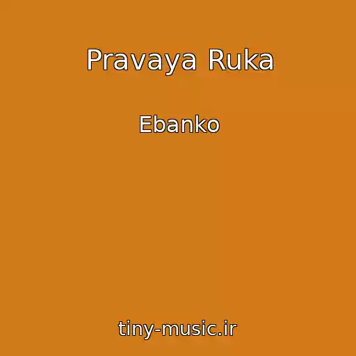 کاور آهنگ Pravaya Ruka از Ebanko