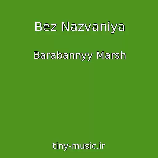 کاور آهنگ Bez Nazvaniya از Barabannyy Marsh