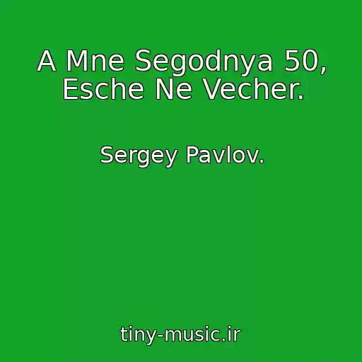 کاور آهنگ A Mne Segodnya 50, Esche Ne Vecher. از Sergey Pavlov.