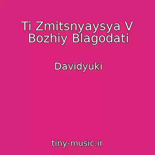 کاور آهنگ Ti Zmіtsnyaysya V Bozhіy Blagodatі از Davidyuki