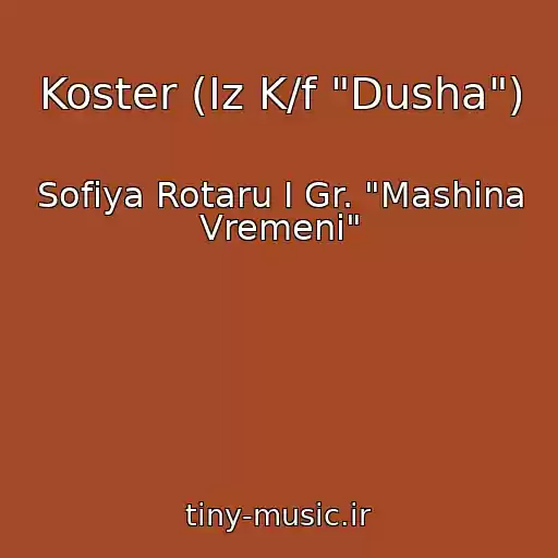 کاور آهنگ Koster (Iz K/f "Dusha") از Sofiya Rotaru I Gr. "Mashina Vremeni"