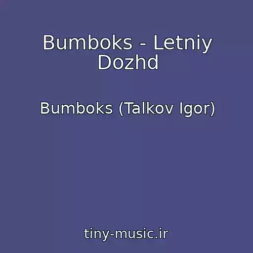 کاور آهنگ Bumboks - Letniy Dozhd از Bumboks (Talkov Igor)