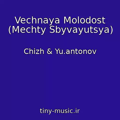 کاور آهنگ Vechnaya Molodost (Mechty Sbyvayutsya) از Chizh & Yu.antonov