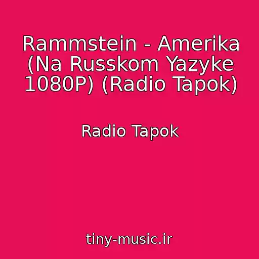 کاور آهنگ Rammstein - Amerika (Na Russkom Yazyke 1080P) (Radio Tapok) از Radio Tapok