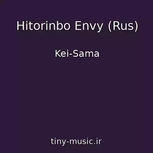 کاور آهنگ Hitorinbo Envy (Rus) از Kei-Sama