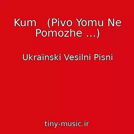 کاور آهنگ Kum   (Pivo Yomu Ne Pomozhe ...) از Ukraїnskі Vesіlnі Pіsnі