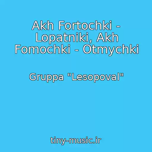 کاور آهنگ Akh Fortochki - Lopatniki, Akh Fomochki - Otmychki از Gruppa "Lesopoval"
