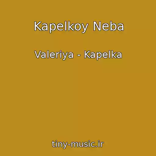 کاور آهنگ Kapelkoy Neba از Valeriya - Kapelka