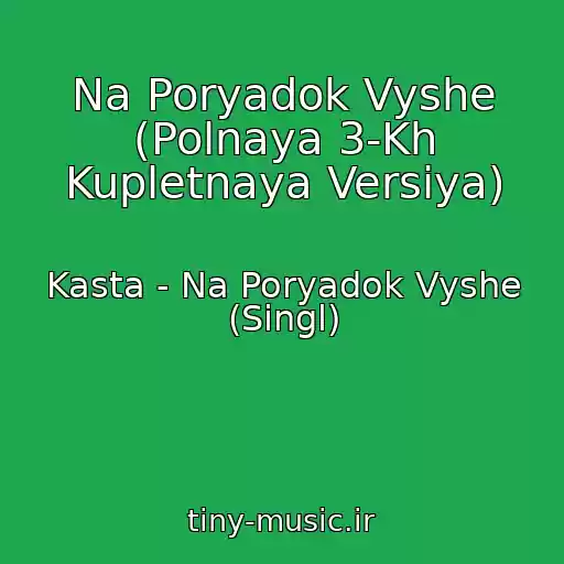 کاور آهنگ Na Poryadok Vyshe (Polnaya 3-Kh Kupletnaya Versiya) از Kasta - Na Poryadok Vyshe (Singl)
